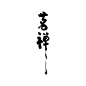 茗禅