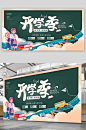 开学季