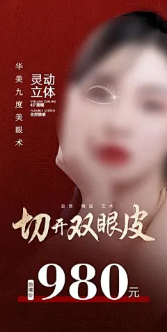 【南门网】广告 海报 医美 人物 高端 创意 切开 双眼皮 自然 精细 惊爆 美眼 灵动 立体 俊俏 大气 外科 项目 光线 光晕