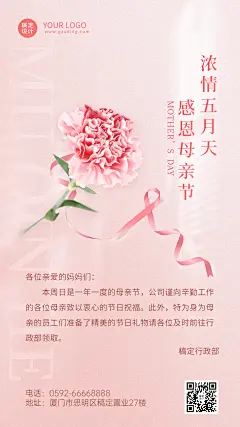 母亲节企业行政活动通知手机海报
