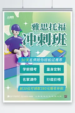 创意3D春季托福雅思培训招生海报