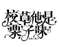 关注可抱，禁盗！