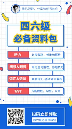 四六级资料包裂变海报