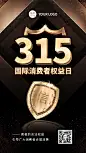 315权益日消费者权益保护手机海报
