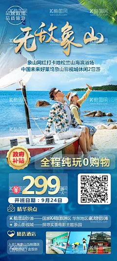 无敌象山旅游海报  - 源文件下载【酷图网】海报,旅游,象山,网红打卡地,沙滩,影视城,酒店,海景,