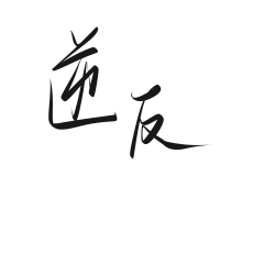 苏月梨采集到手写字素收集