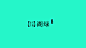 湖绿，RGB: 37,248,203 CMYK: 55,0,36,0 HEX: #25f8cb