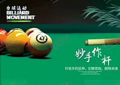 台球海报 【酷图网】桌球海报,台球室装饰,台球海报,桌球文化墙,台球,台球俱乐部,台球宣传海报,台球背景墙,设计,桌球,台球会所,运动台球展板