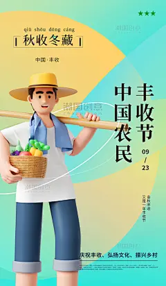 简约清新中国农民丰收节之秋收冬藏创意3d海报