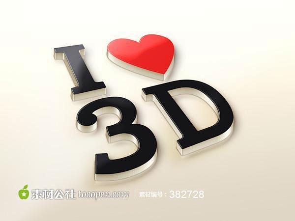 我爱3D logo 立体字