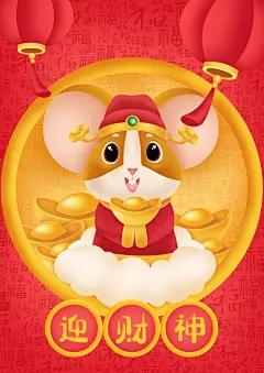 迎财神吉祥如意鼠年插画