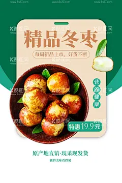 精品冬枣  - 源文件下载【酷图网】冬枣,水果,活动,宣传,海报,素材,