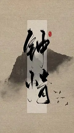 @妖精三叔 练字打卡 黑底白字 关注可商 不嫌弃就用