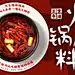 乖媳妇火锅底料品销宝