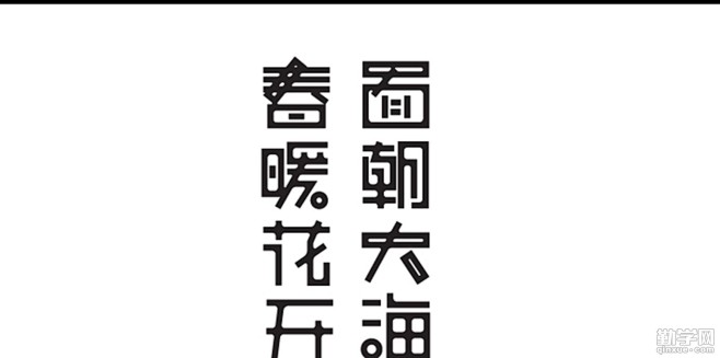 【新提醒】分享一部分字体设计，会陆续更新...