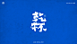 書法字记丨伍拾 (9)