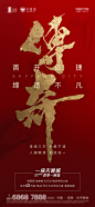 【源文件下载】海报 地产 首开 热销 抢购 文字 红金,设计作品集