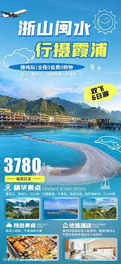 福建浙江旅游海报-源文件-志设网-zs9.com