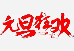 元旦狂欢字体 喜庆 图片 天猫 愉悦 欢快 毛笔 淘宝 潇洒 红色 节日 贺年卡 跨年 销售 元素 免抠png 设计图片 免费下载 页面网页 平面电商 创意素材