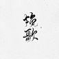 板写—原创—挽歌<br/>ID欲浊<br/>QQ：1452330434