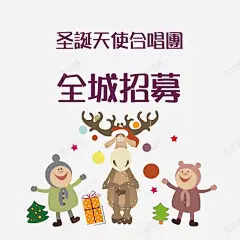 全城招募高清素材 全城招募 卡通可爱立体全城招聘 卡通海报全城招聘 圣诞合唱团全城招聘 艺术字全立体城招聘 元素 免抠png 设计图片 免费下载 页面网页 平面电商 创意素材