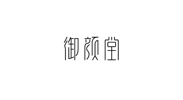 06期-精美中文商业字体设计推荐