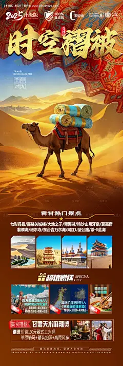 源文件下载【西北旅游海报青甘青海甘肃大环线】编号：47950030413923233