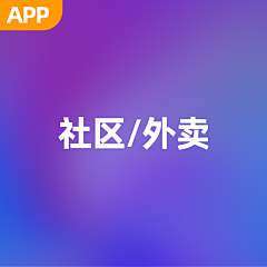 zhangchunlan2014采集到APP-社区生活/外卖