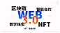 可能是当前B站最通俗易懂的Web3.0研究视频_哔哩哔哩_bilibili