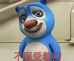 熊大表情包｜不服你受着呗 - 小红书