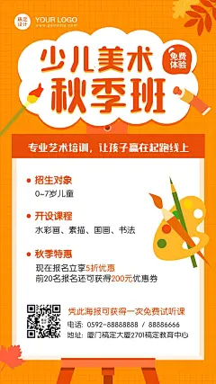 少儿美术秋季招生促销海报