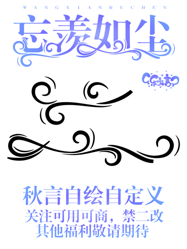 秋言自绘自定义，关注可用可商，禁二