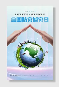 节日全国防灾减灾日防震减灾难抗洪安全公益广告海报