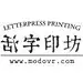 活字印坊