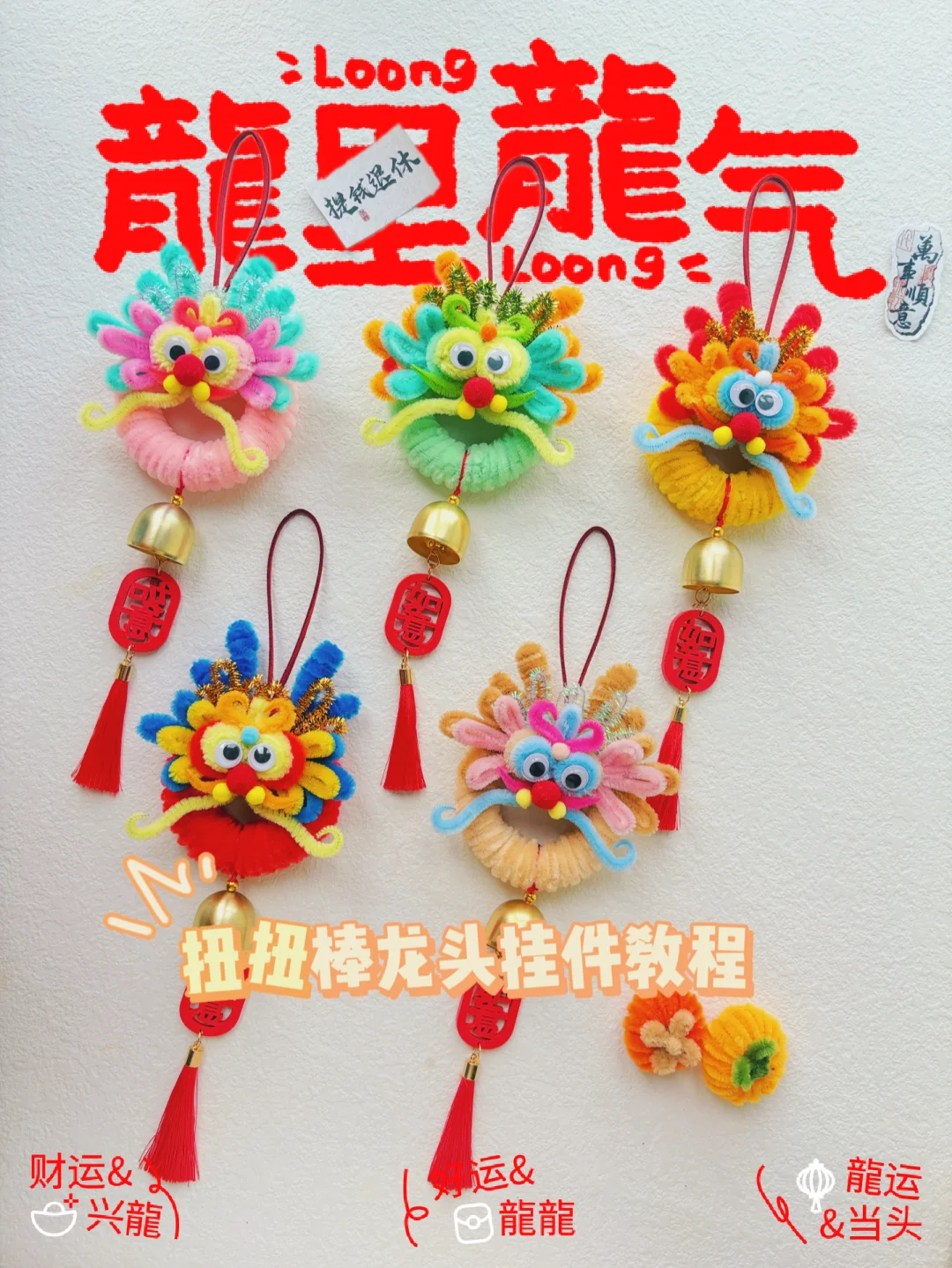 做龙头老大鸿运当头｜扭扭棒龙头挂件教程