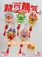 做龙头老大鸿运当头｜扭扭棒龙头挂件教程