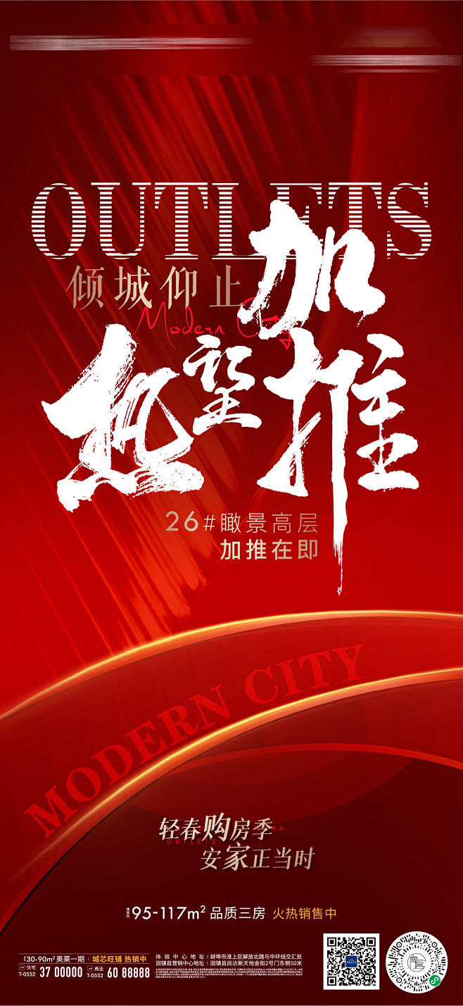 【素材能量站】海报 地产  加推 热销 ...