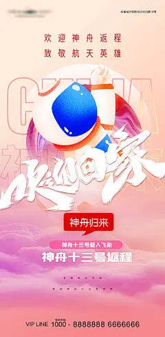 神舟返程太空宇航员插画海报-源文件