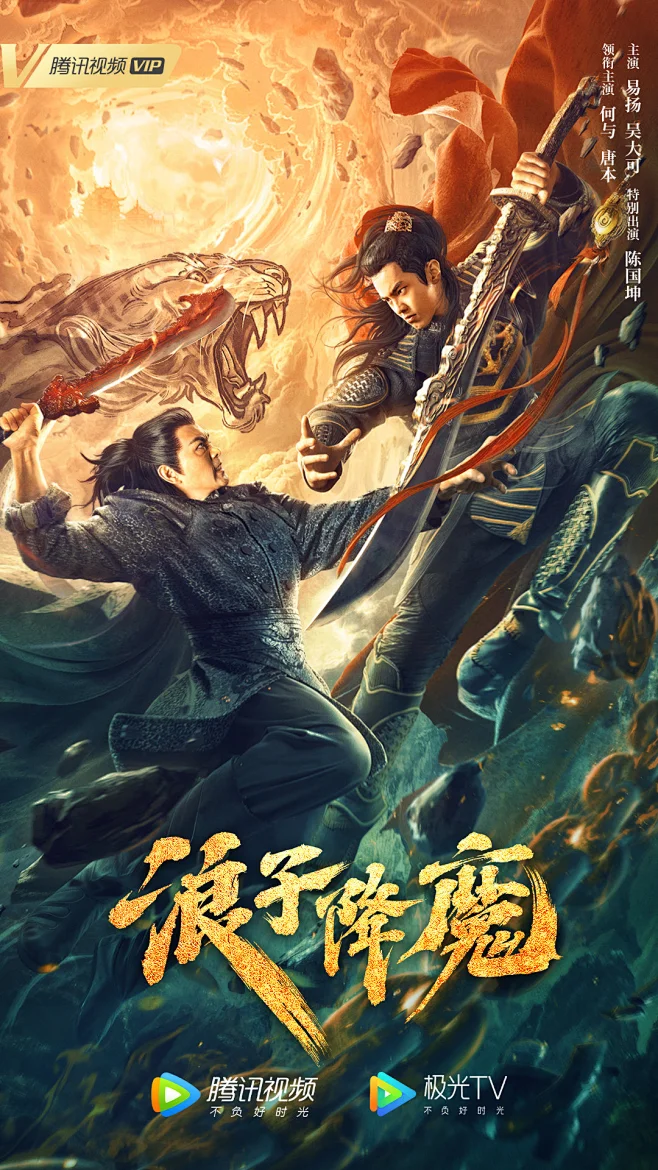 浪子降魔 海报-花瓣网
