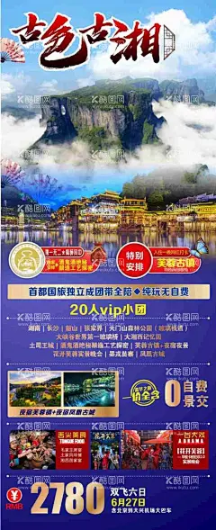 旅游海报  - 源文件下载【酷图网】旅游海报,海报,旅游,张家界,广告,设计,单页,展架,彩页,芙蓉镇,凤凰古城,旅游单页,旅游dm单,旅游设计,旅游广告设计,旅游海报设计,