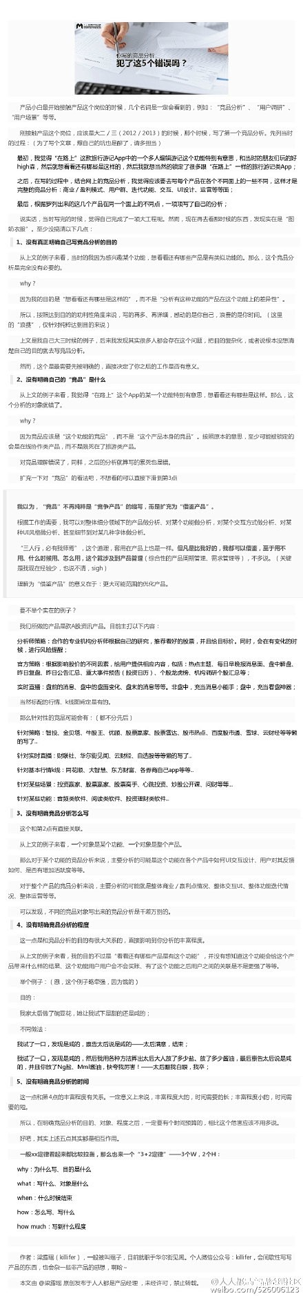 你写的竞品分析，犯了这5个错误吗？产品小...