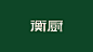衡厨茶油贡椒土菜——品牌升级背后的逻辑-古田路9号-品牌创意/版权保护平台