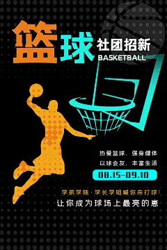 时尚篮球社团纳新海报