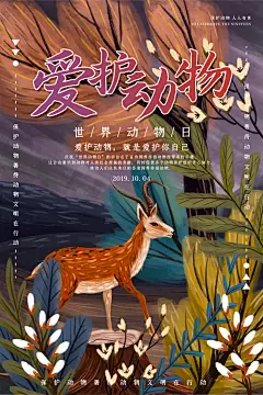 世界动物日保护野生动物宣传海报