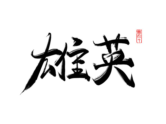 雄英·可商字体
@蜜丸七
约稿·2r一字...