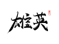 雄英·可商字体
@蜜丸七
约稿·2r一字
QQ1731715655
