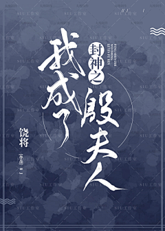 SIU工作室采集到美工【丸梭】