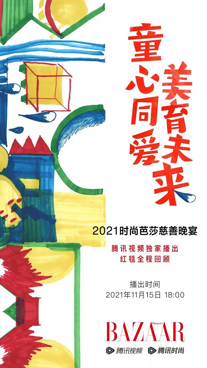#2021时尚芭莎慈善晚宴##童心爱同美育未来# 晚宴直播海报