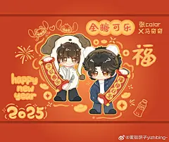 全糖可乐超话
除夕快乐 ！！
做了新年壁纸
喜欢的小气泡们可以自截使用啦 ​@蛋挞饼子yizhibing-，采集@屿堍