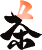 茶-09